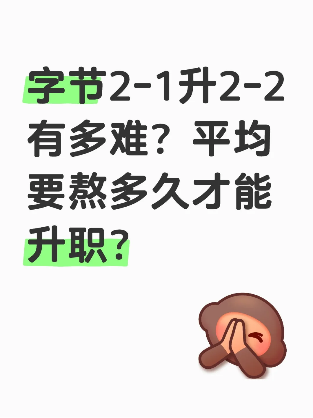 字节2-1升2-2有多难？