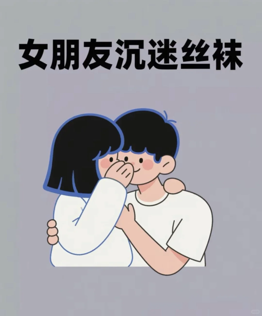 女友丝袜沉迷等级大赏，你家那位到几级？