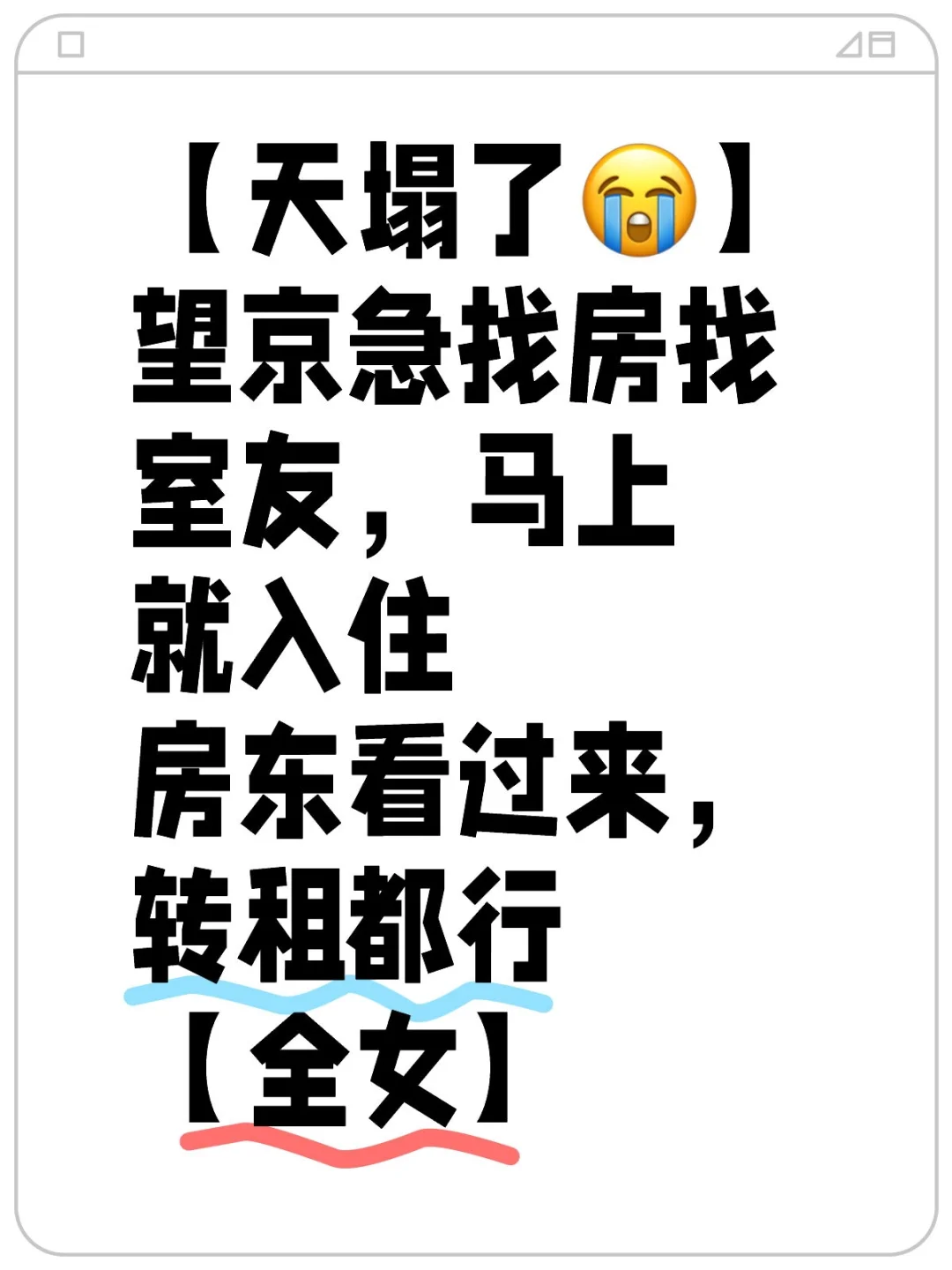 【天塌了😭】望京急找房找室友，马上就入住