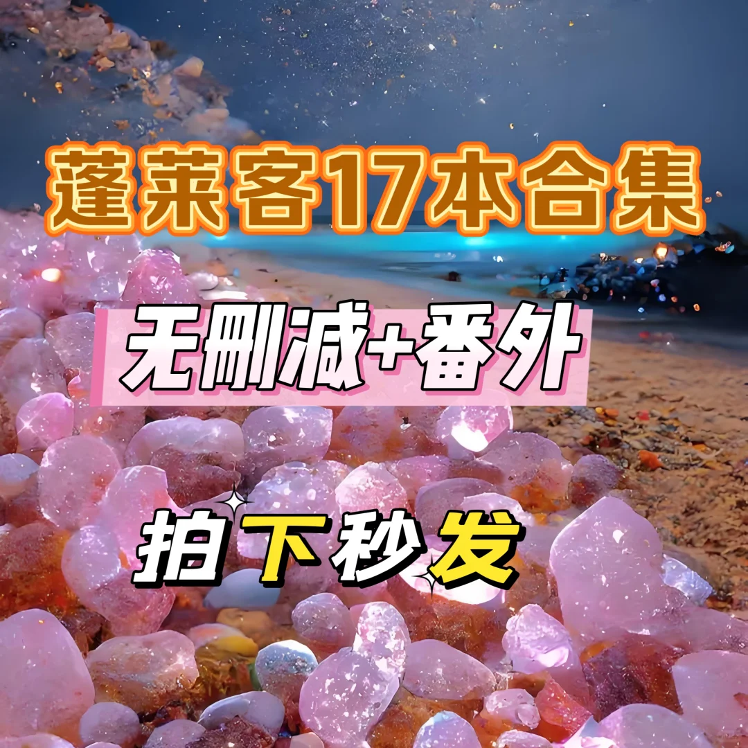 篷莱客合集‼️无删减超好看17本