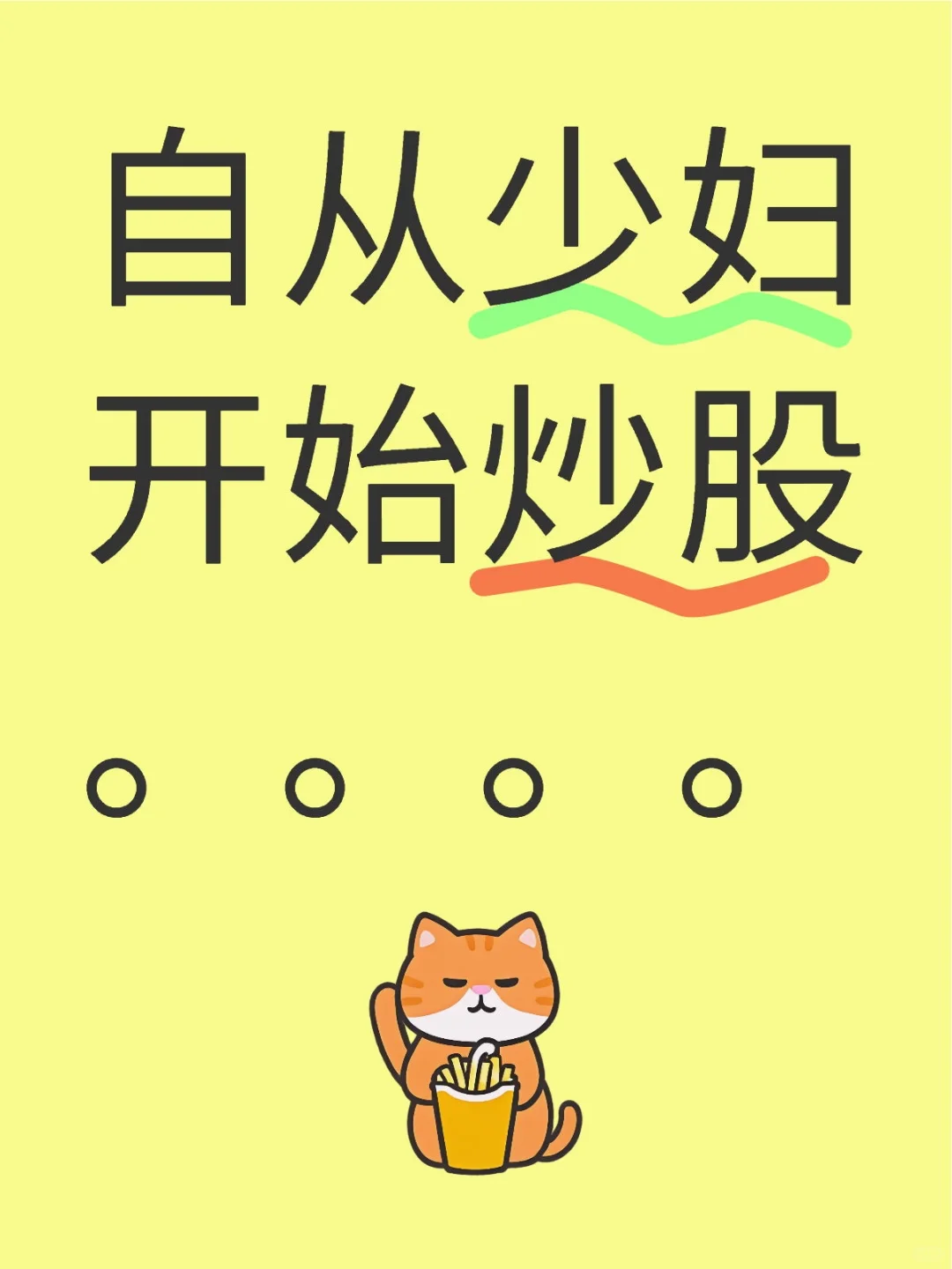 自从少妇开始炒股后.....