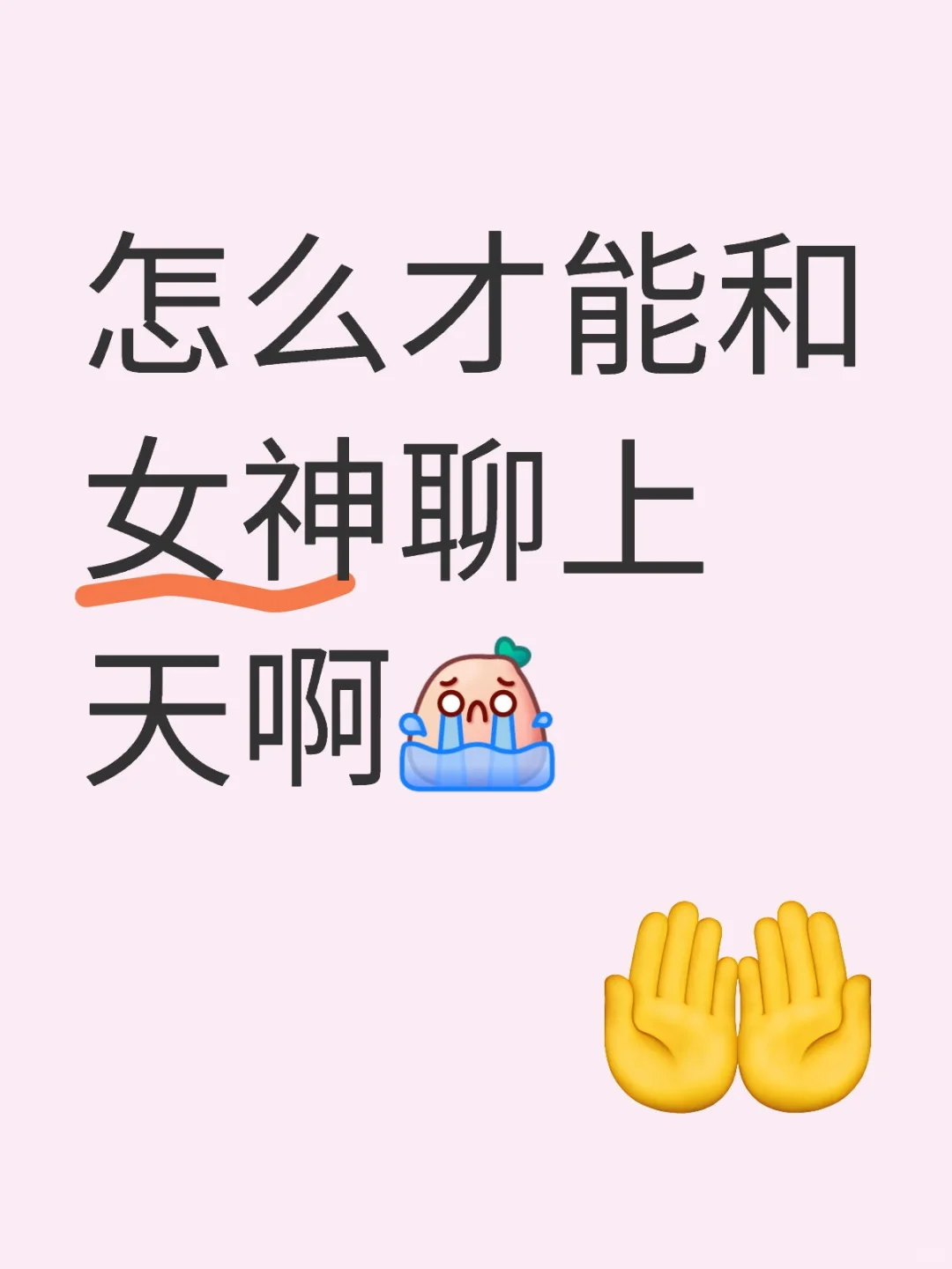怎么才能和女神聊上天啊😭