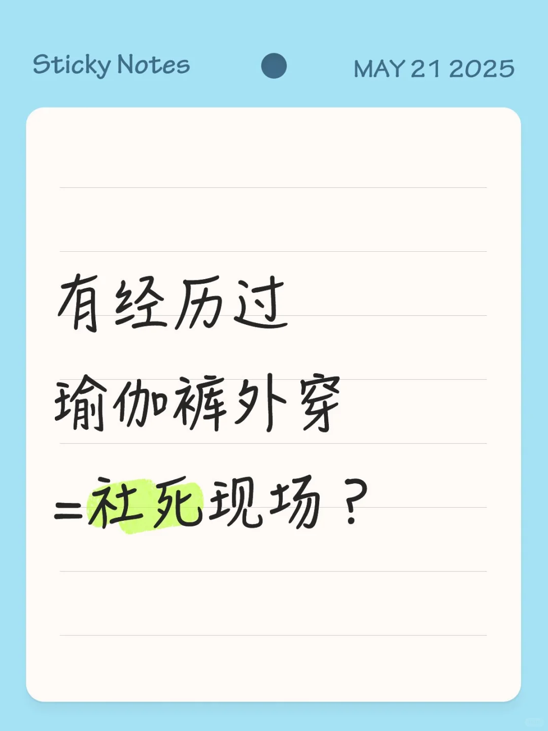 点解瑜伽裤外出总有那么多的争议