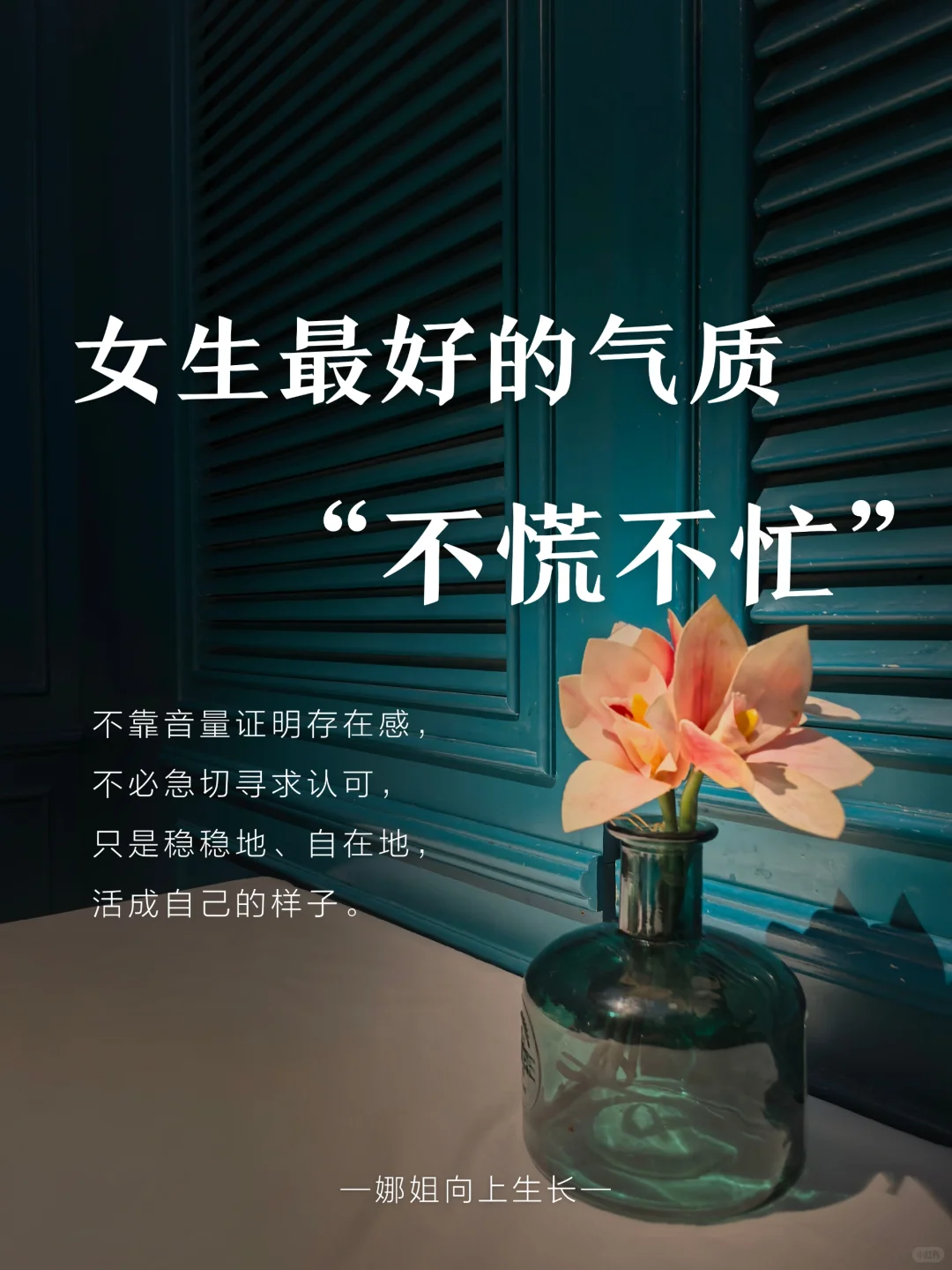 请把“不慌不忙”活成你的高级气质