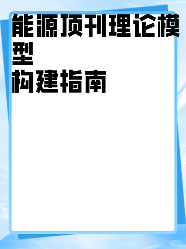 能源顶刊理论模型构建指南