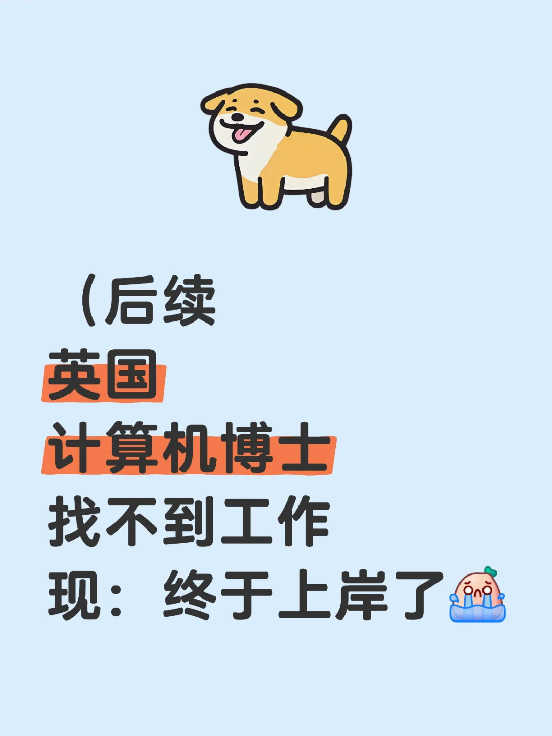 （后续）英国博士找工作现状