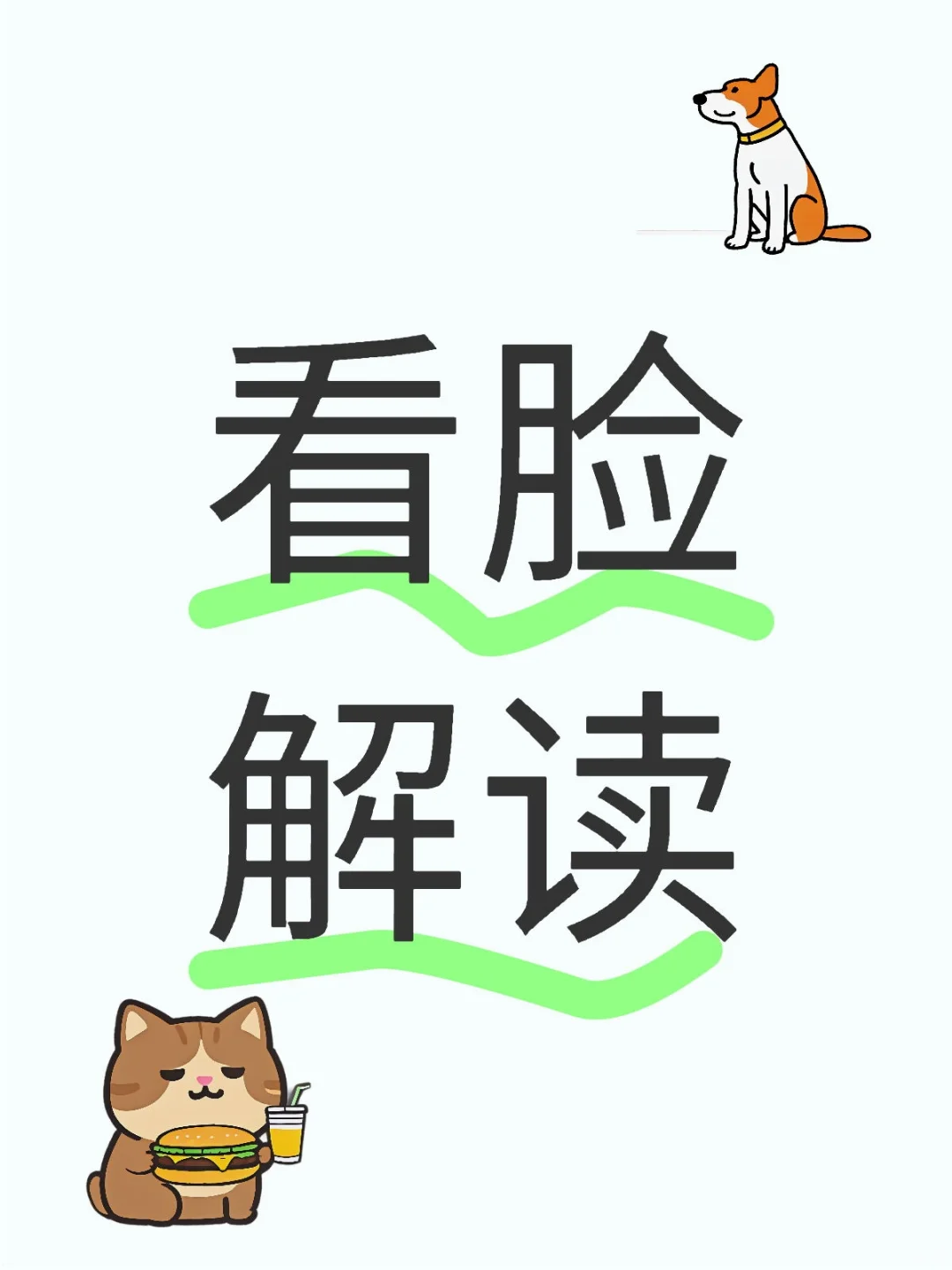 颜值打分，性格判断，习惯观察