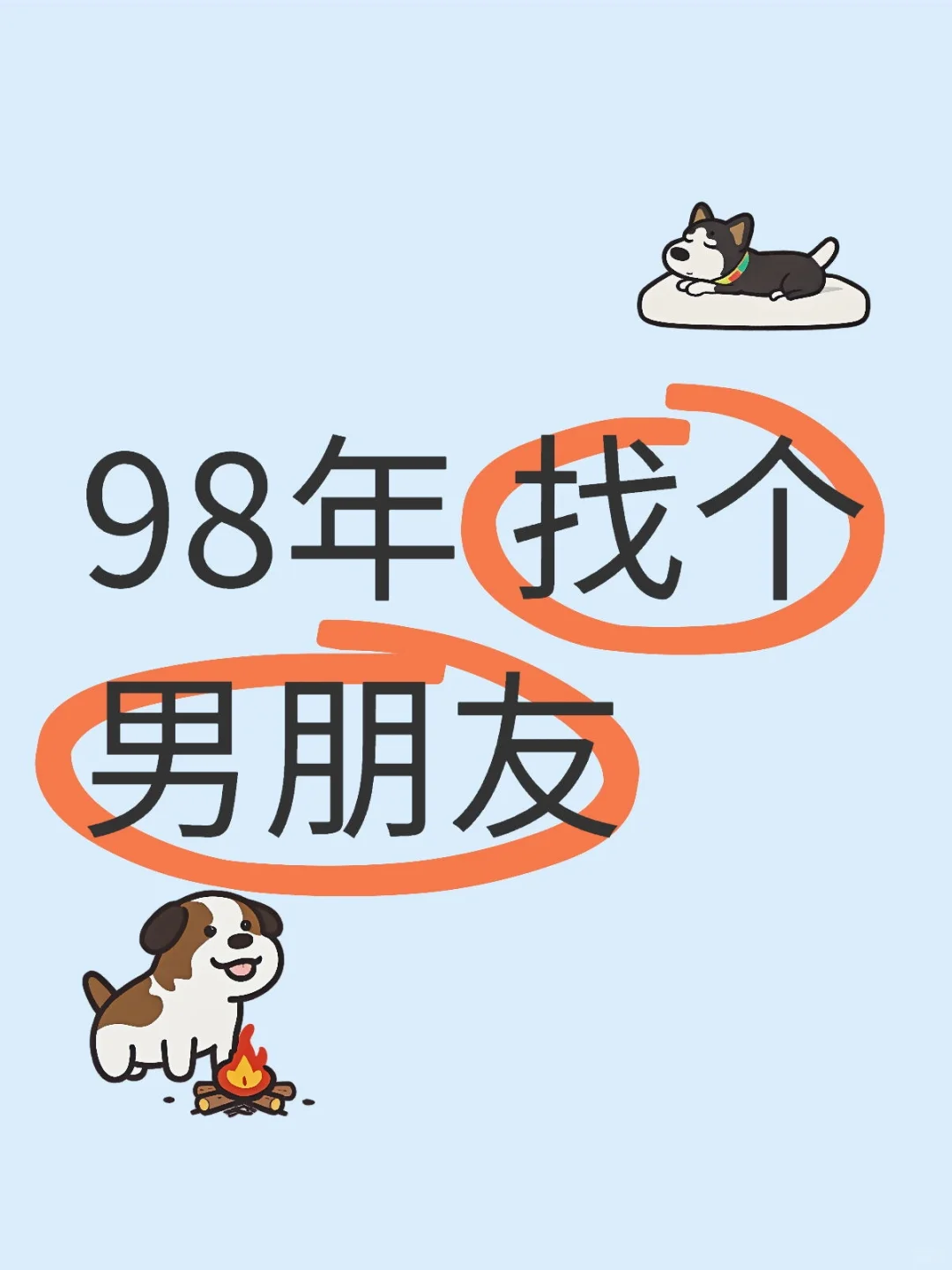98年 找个男朋友