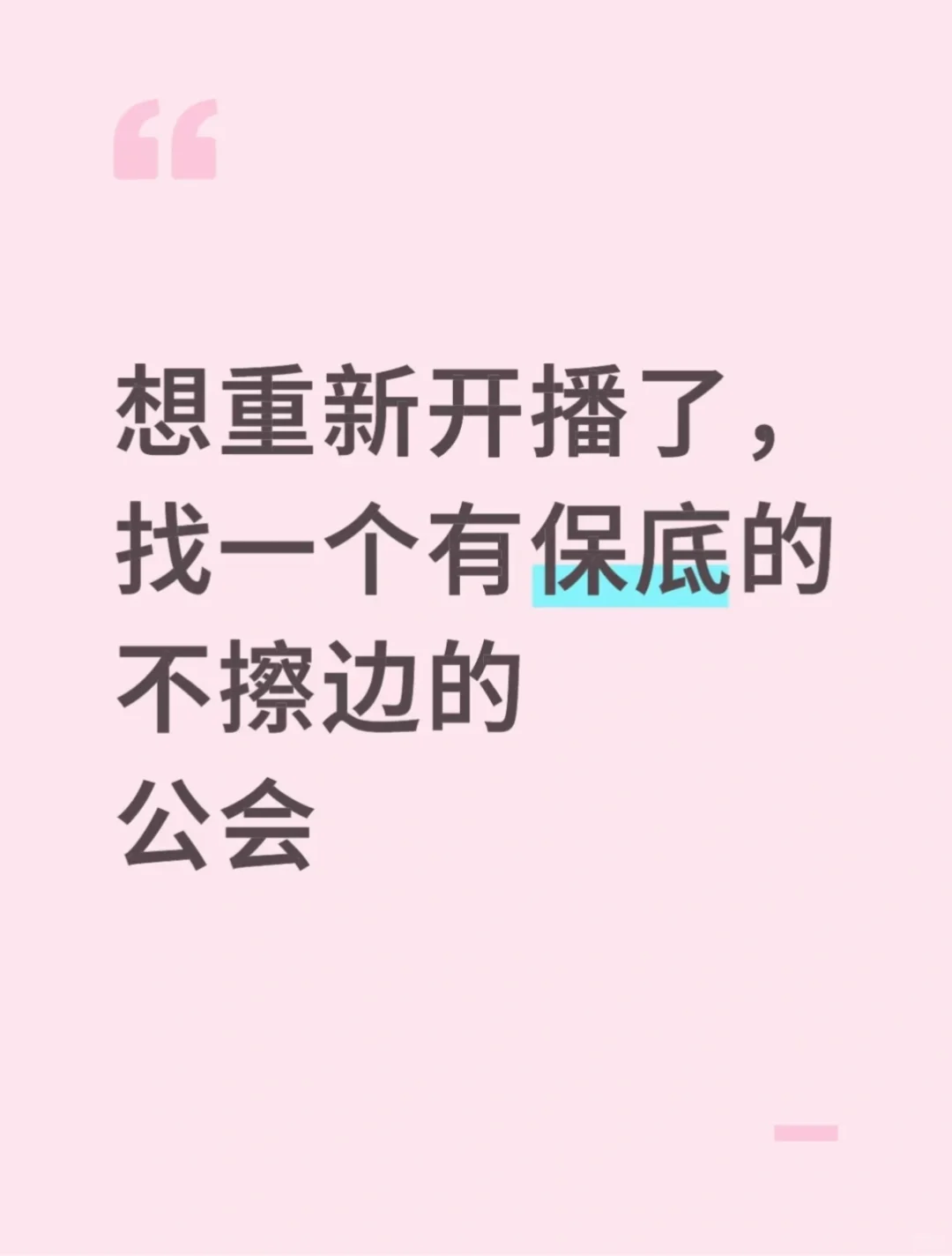 觅公会，想重新播了，找一个