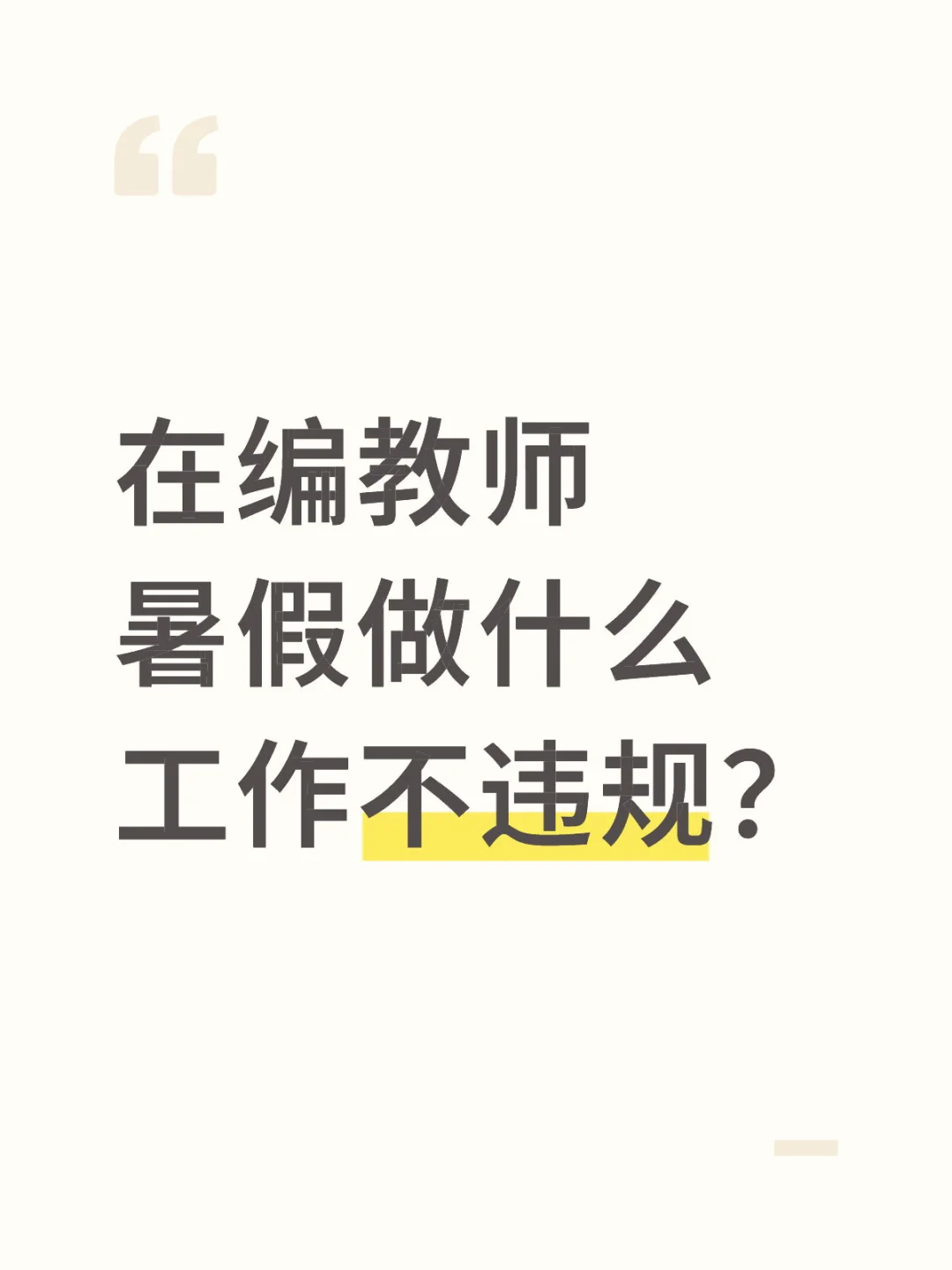 在编教师暑假做什么工作不违规？