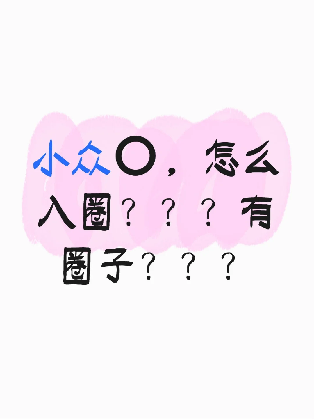 小众⭕️，怎么入圈？？？有圈子？？？
