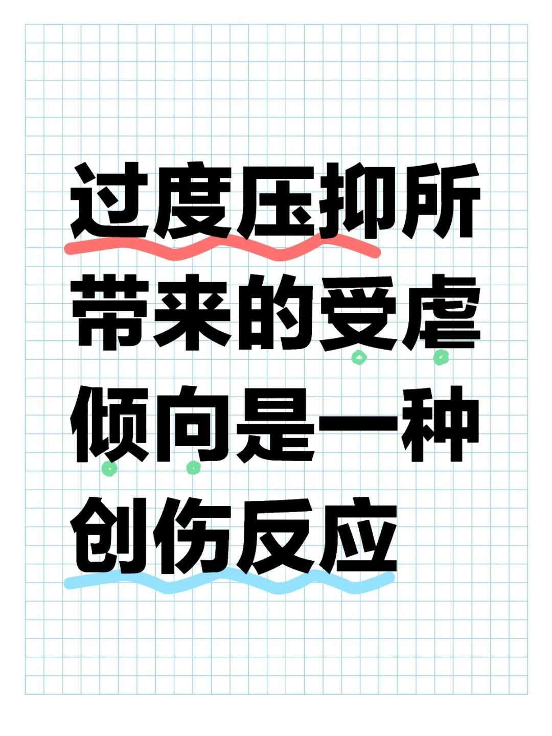 过度压抑所带来的受虐倾向是一种创伤反应