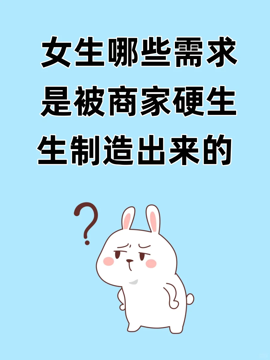 女生哪些需求是被商家硬生生制造出来的