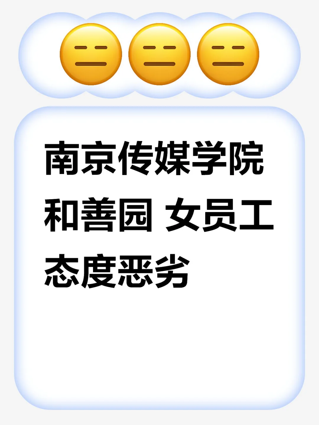 南传和善园女员工态度恶劣