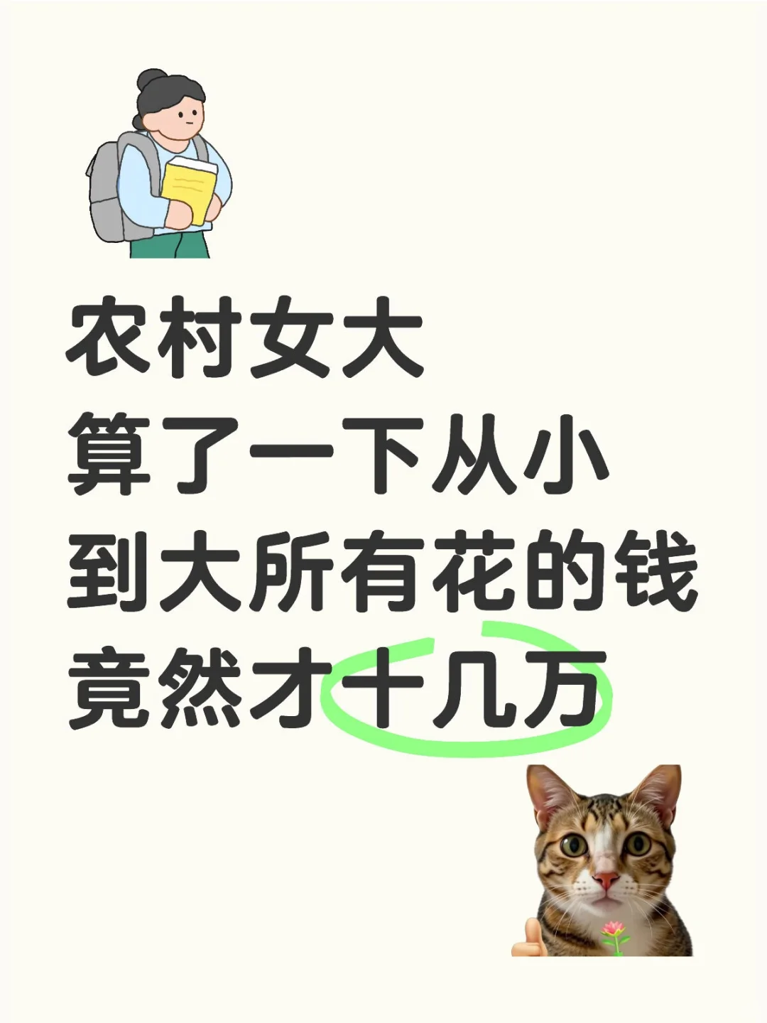农村女大 算了一下从小到大所有花的钱