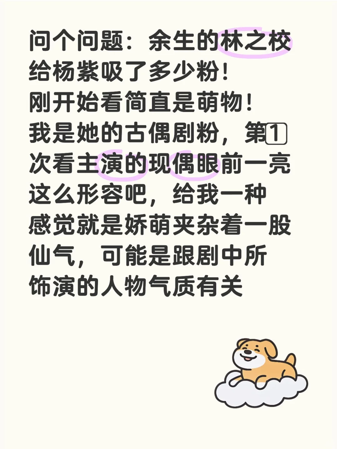 问个问题：余生的林之校给杨紫吸了多少粉！刚开始看简直是萌物！我是她的古偶剧粉，第