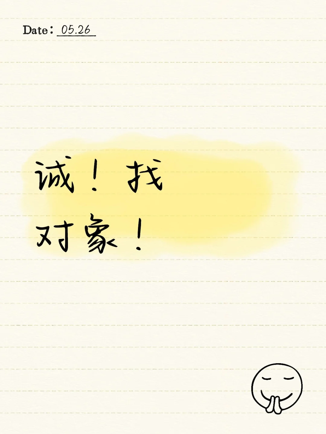 诚！找对象！