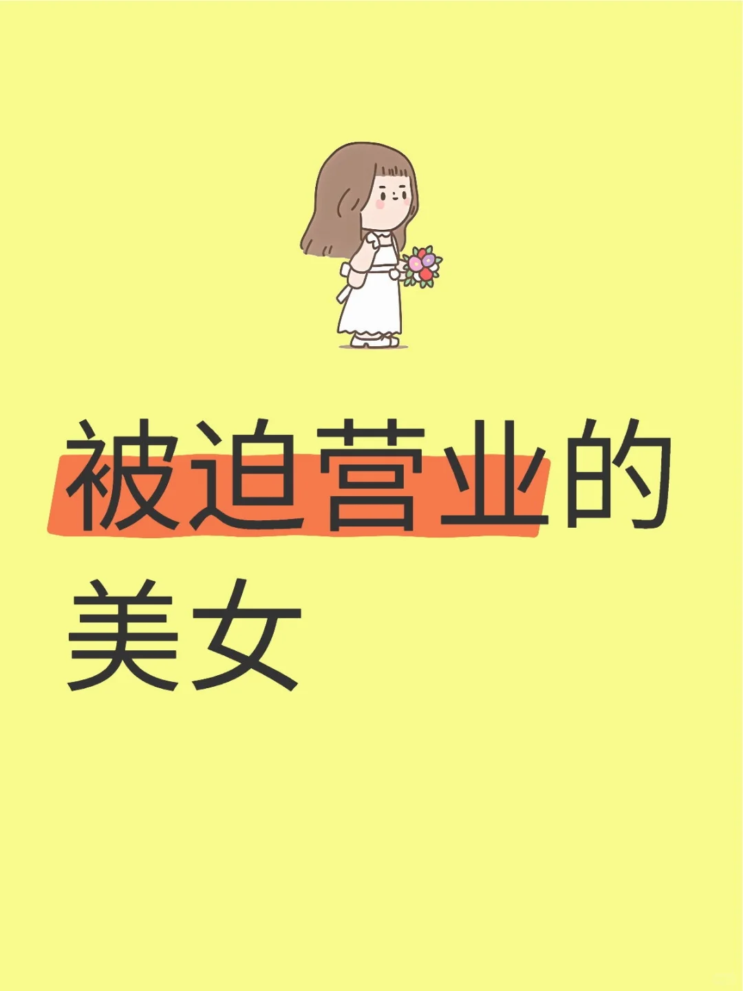 被迫营业的美女