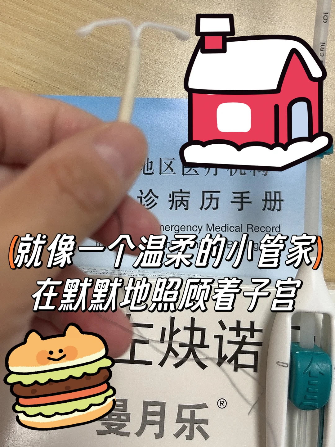 曼月乐环，卵巢的“神秘守护天使”~