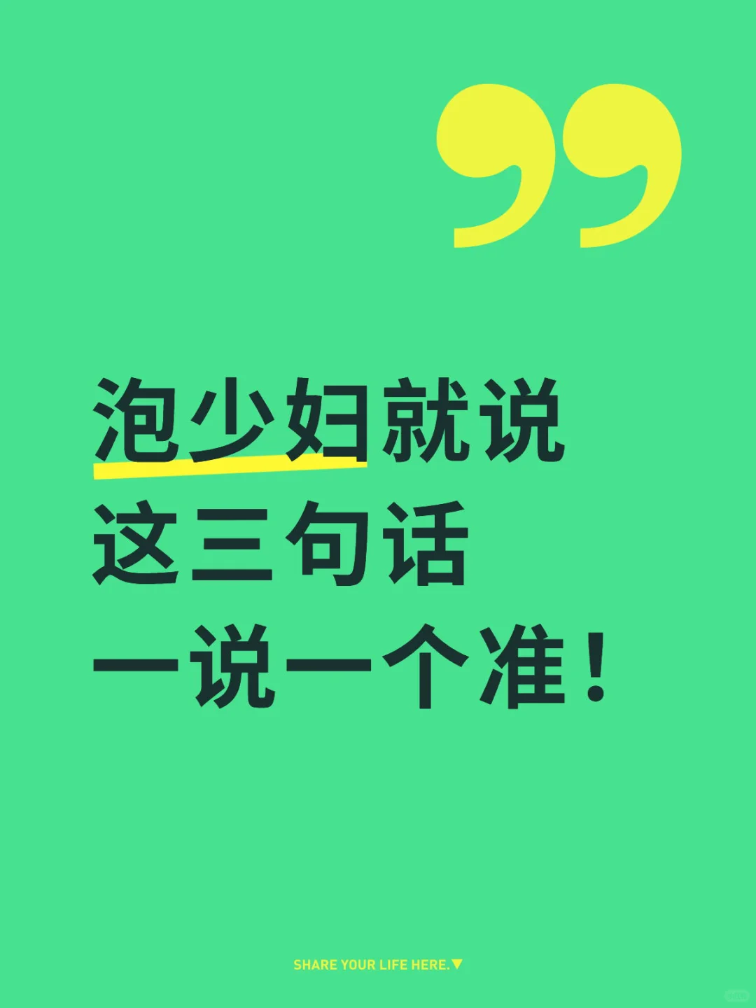 泡少妇就说这三句话，一说一个准！