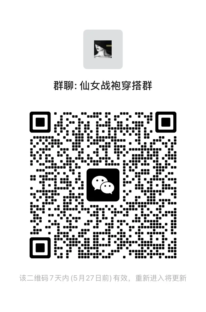 挖到宝了！仙女战袍穿搭群！
