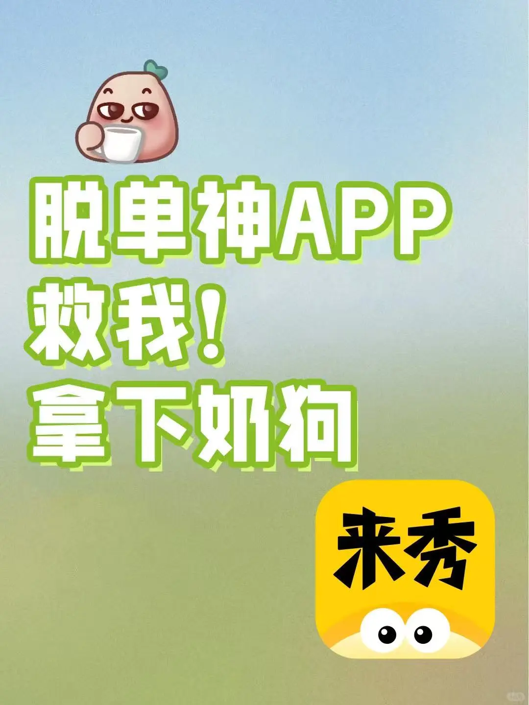 脱单神APP救我！拿下奶狗