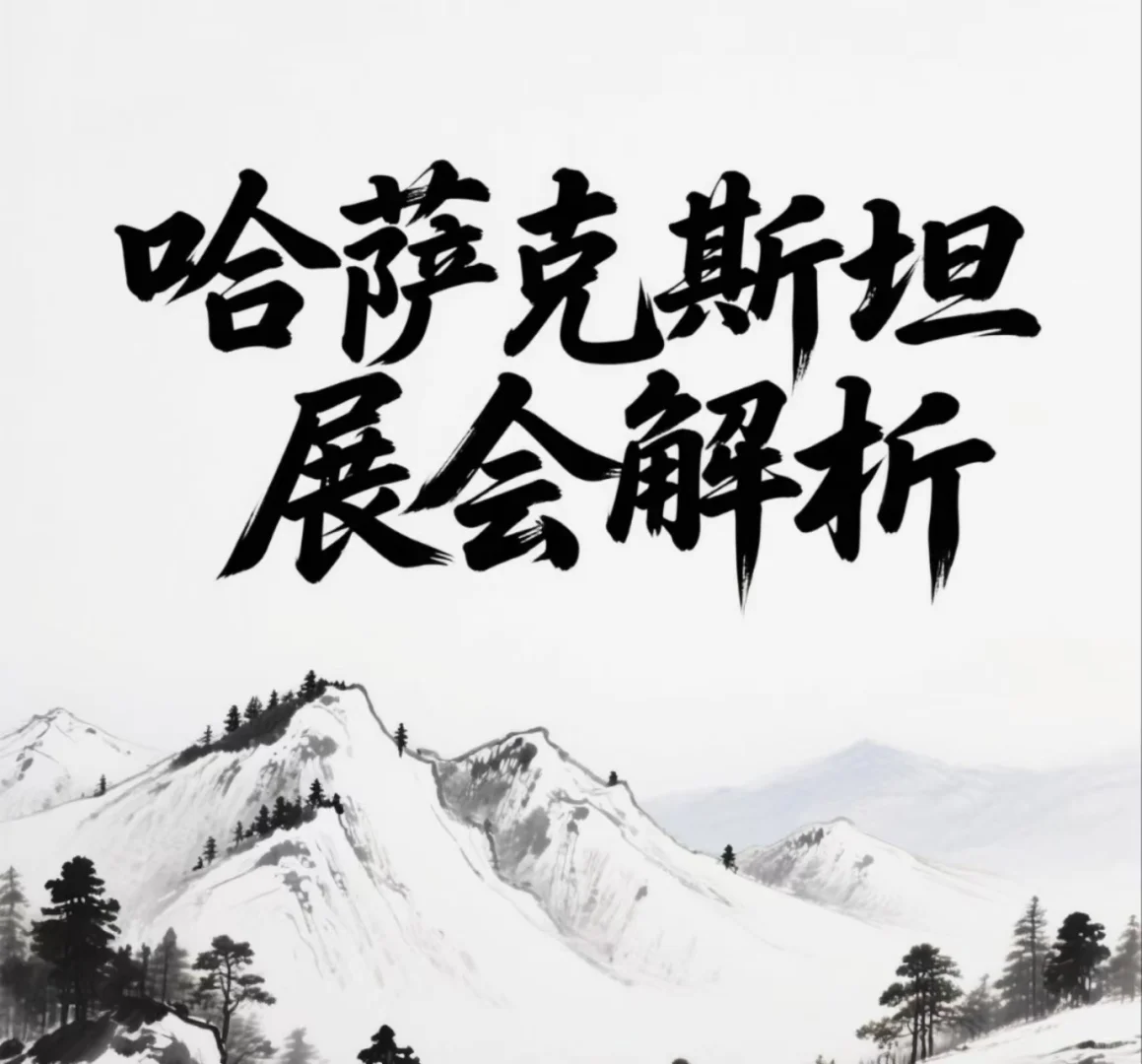 哈萨克斯坦下半年展会公布，为企业开新局