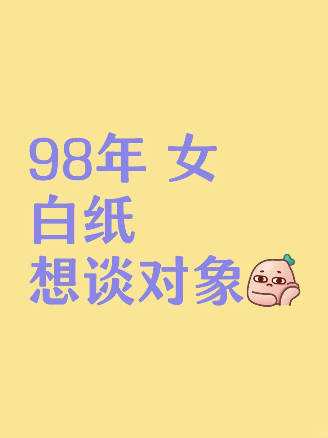 98年 女白纸想谈对象