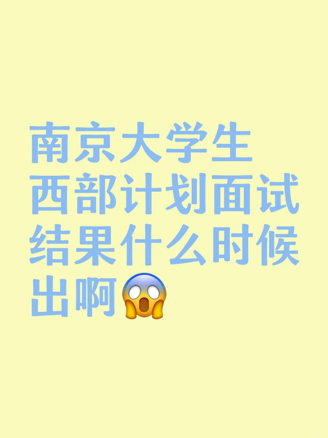 24号南林的两个计划面试结果啥时候出啊