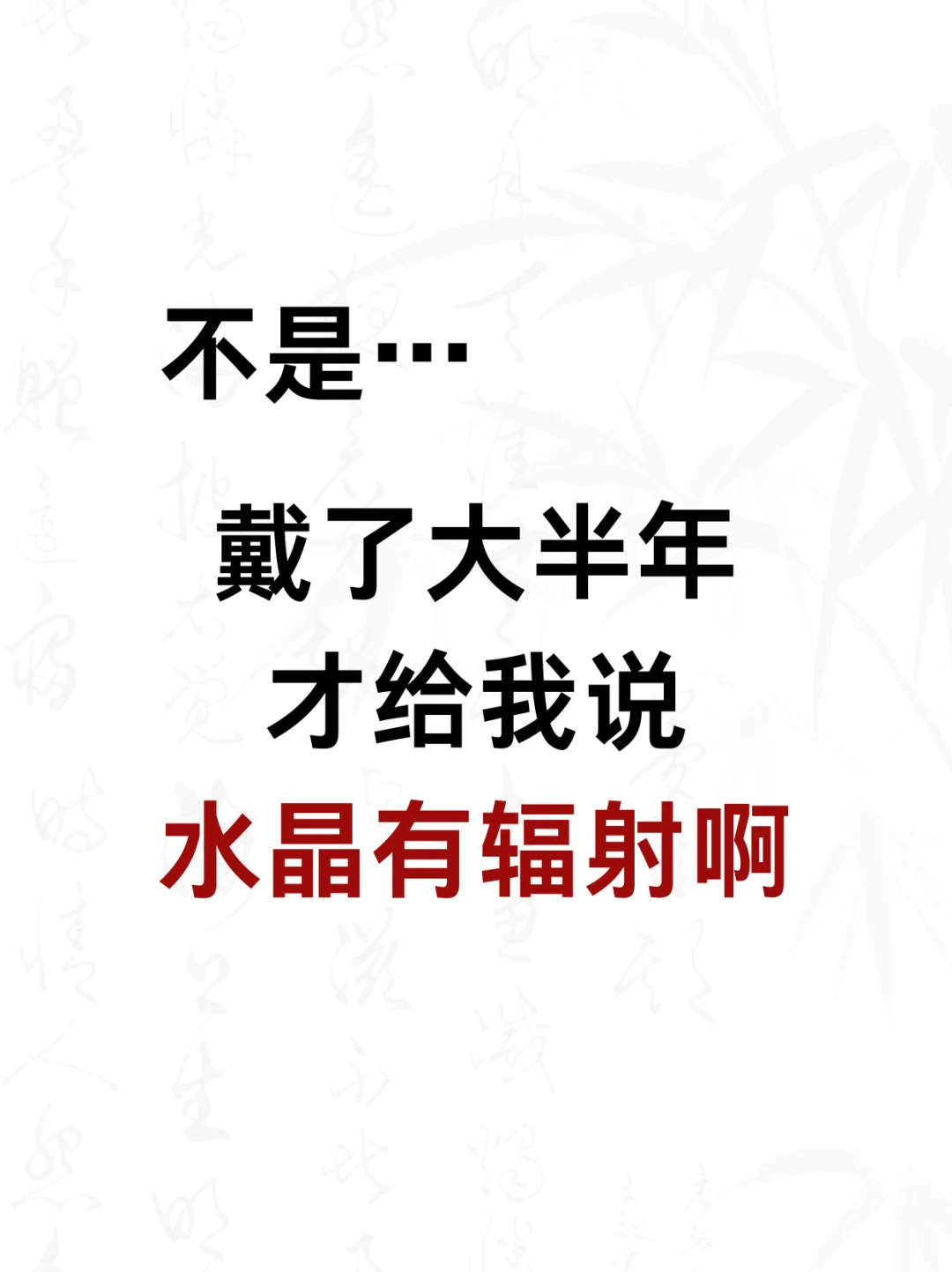 我居然戴了半年辐射水晶才发现！！