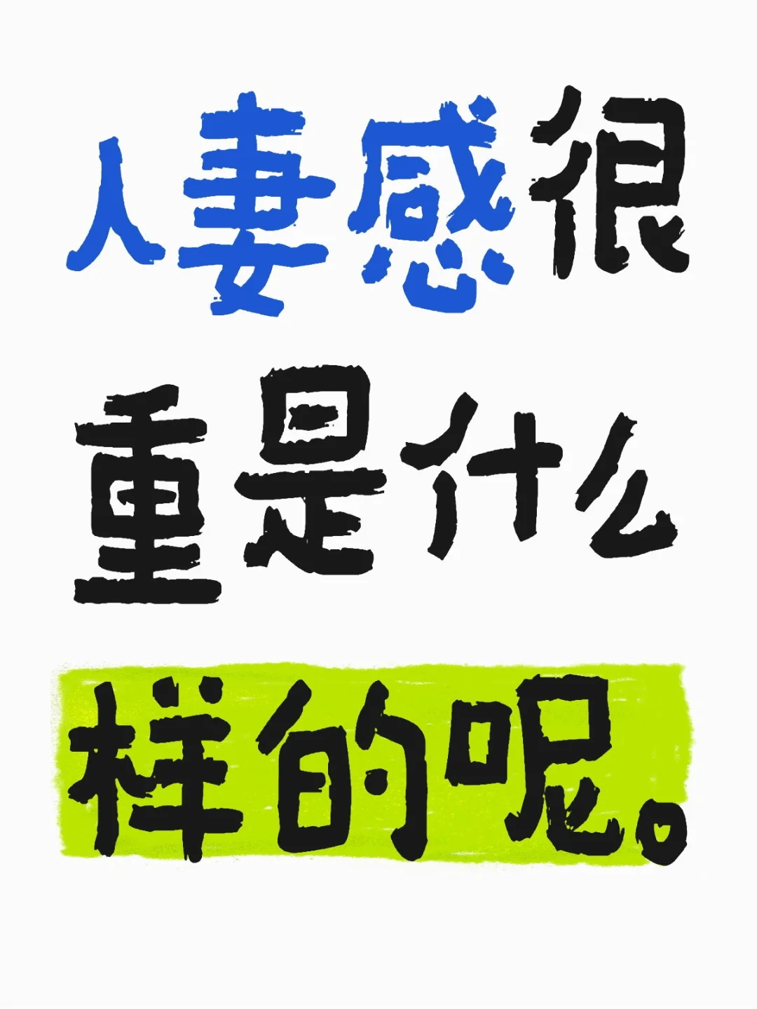 留下你们平时不敢发的照片吧。