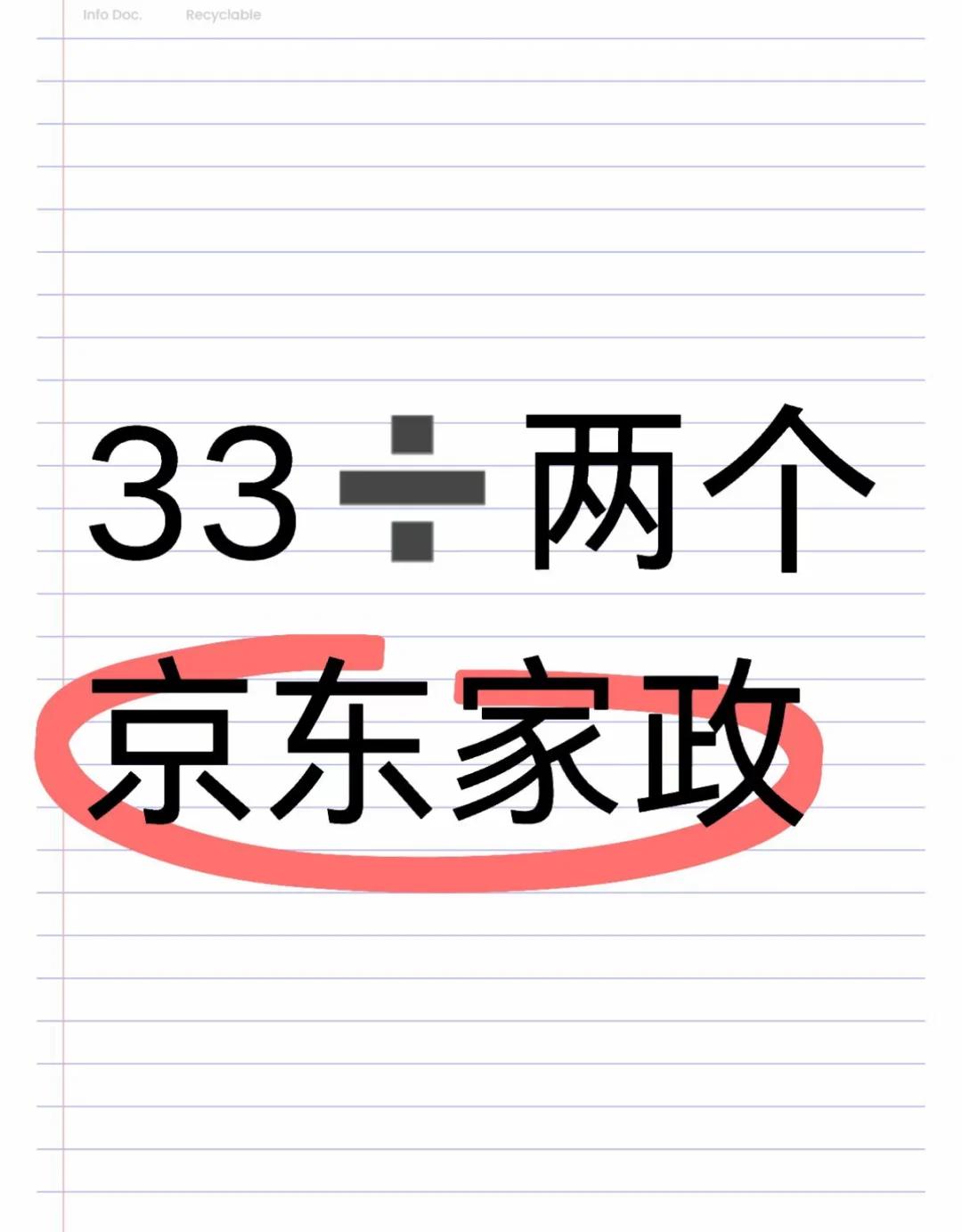 33➗两个京东家政，只想浅浅回个本