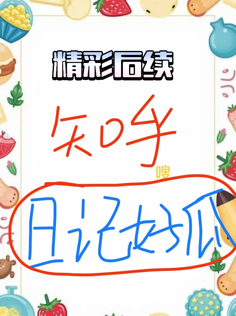 震惊！！日记曝光背后的真相究竟是什么？