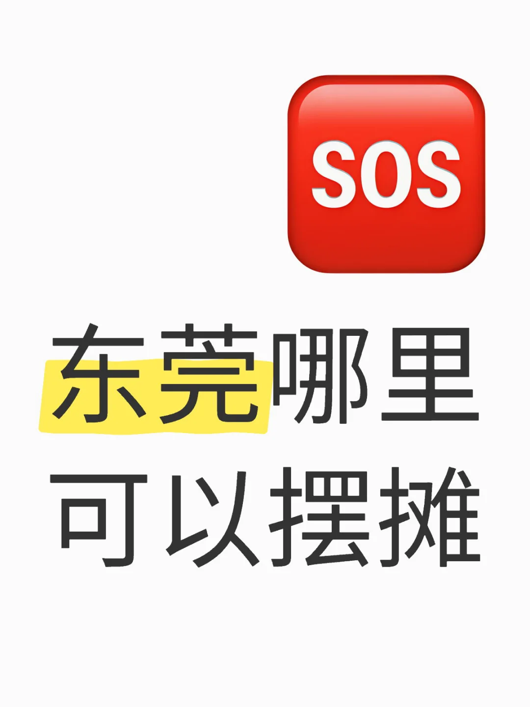 东莞流动摊位