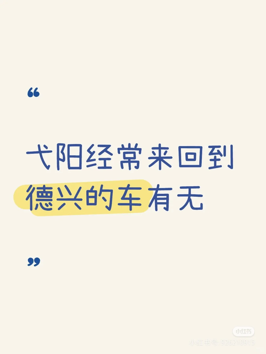 有没有周五五点半之后回弋阳的拼车