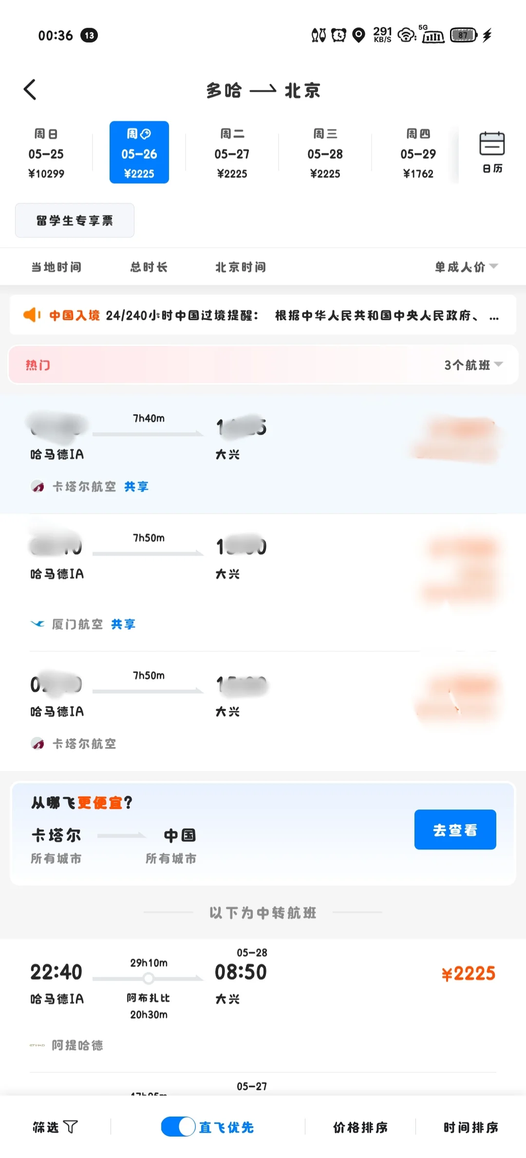 查了一下航班 应该多哈凌晨的直飞
