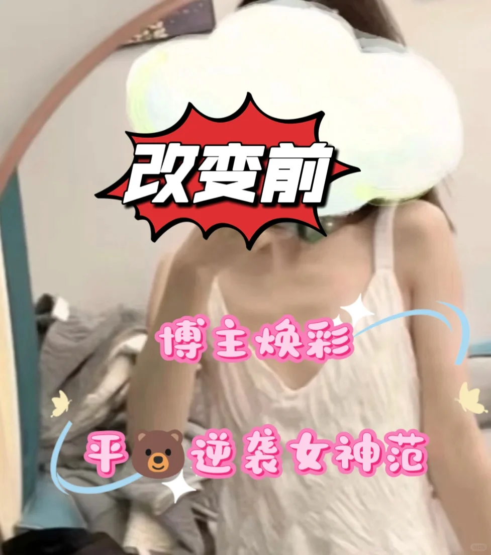 博主焕彩：平🐻逆袭女神范