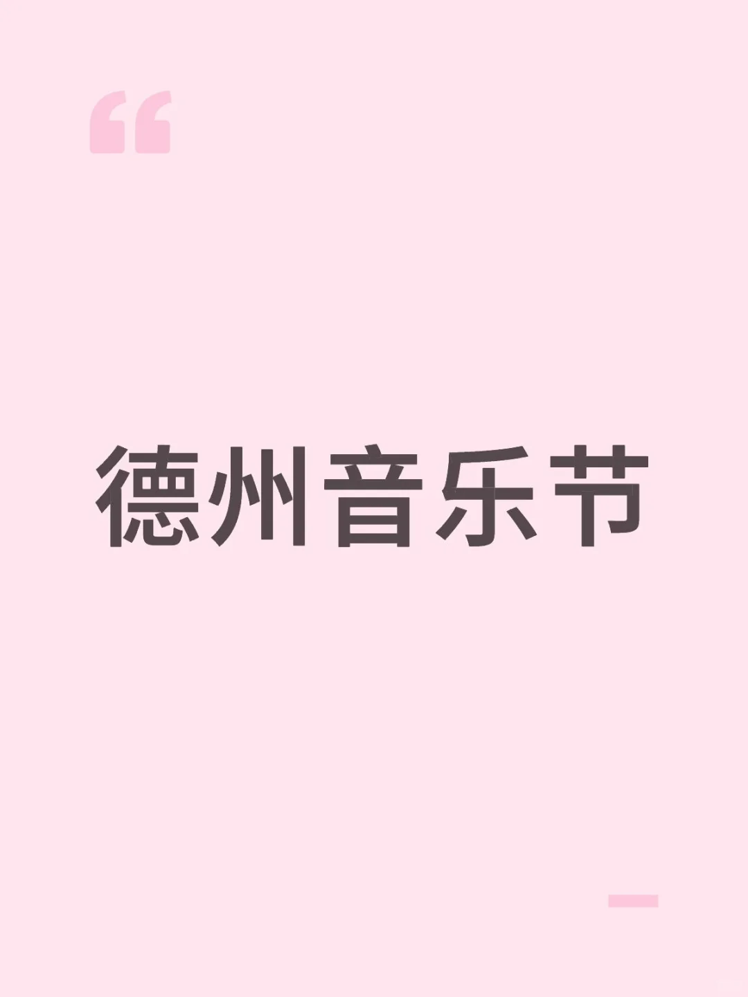 德州音乐节 6.1乐陵到德州可带人一起去蹲一个搭子 音乐节 德州音乐节