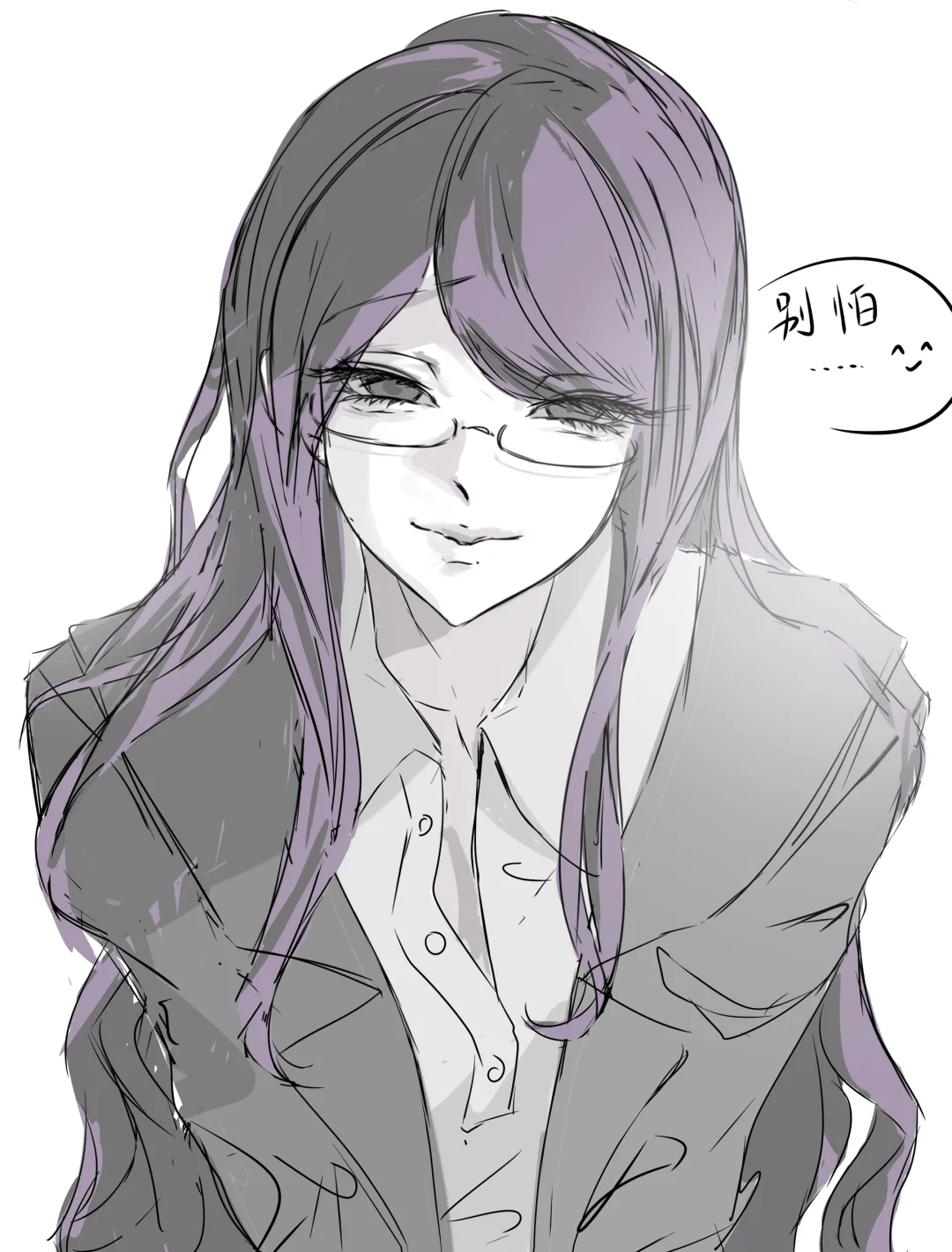 别怕……
