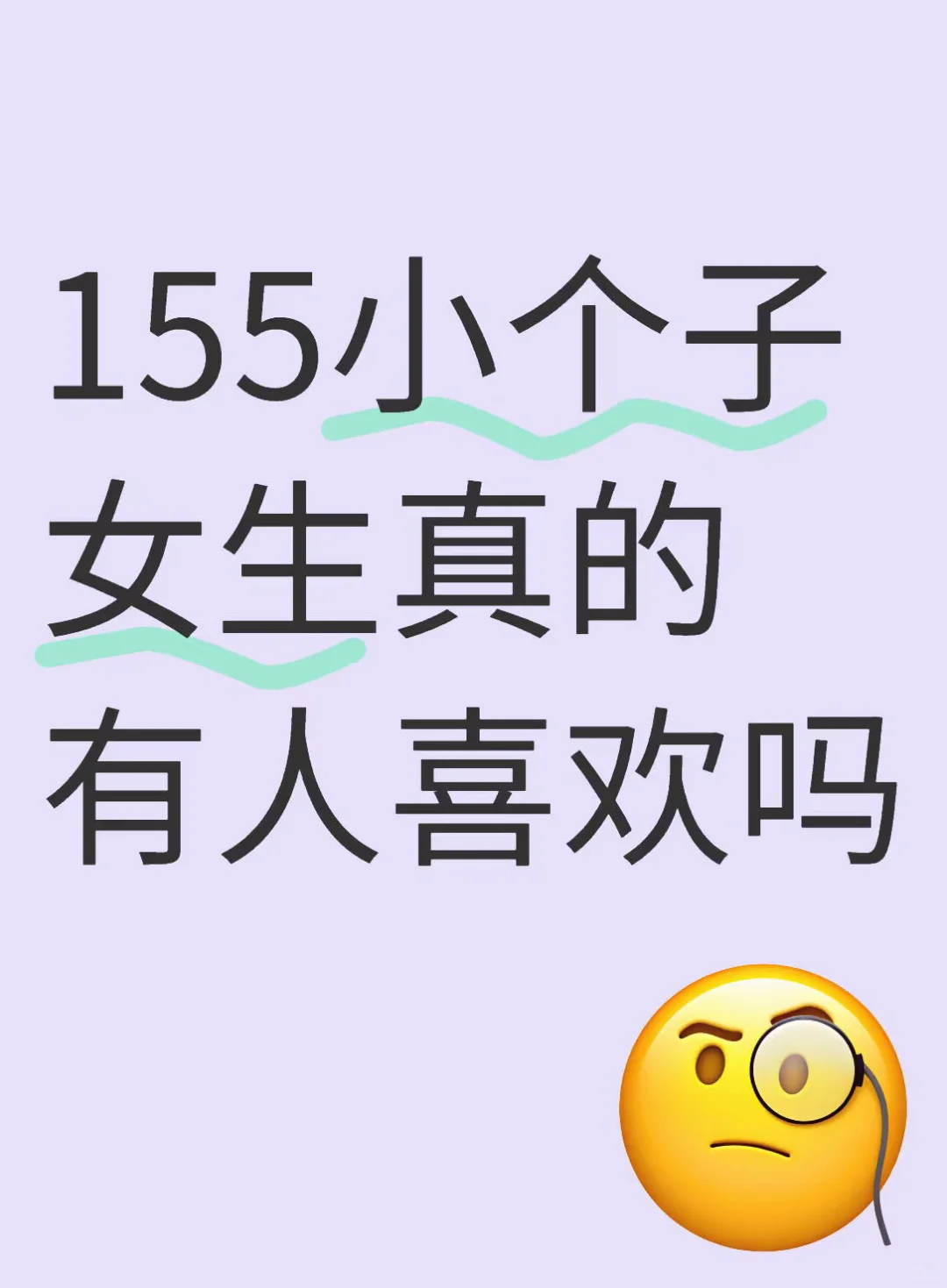 155小个子女生真的受欢迎吗？
