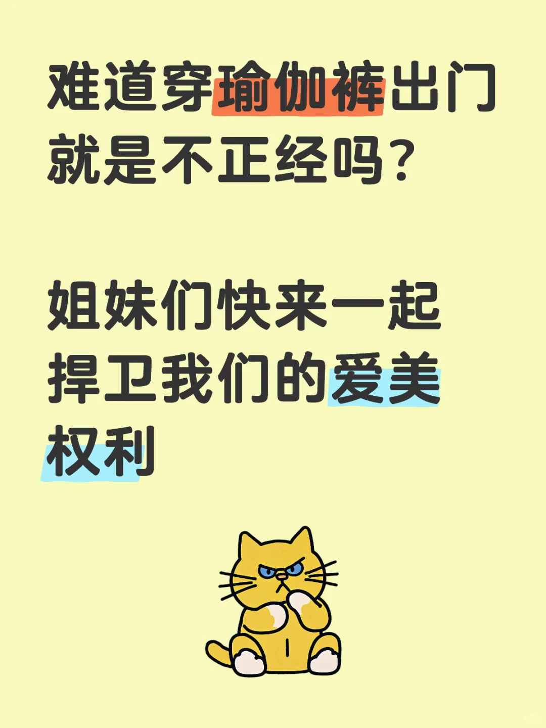 瑜伽裤代表不正经？