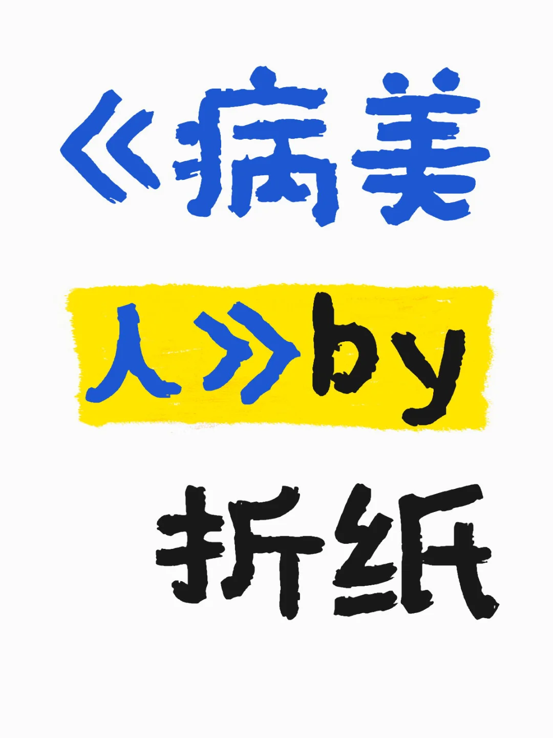 太好看了！！心✈️男主《病美人》