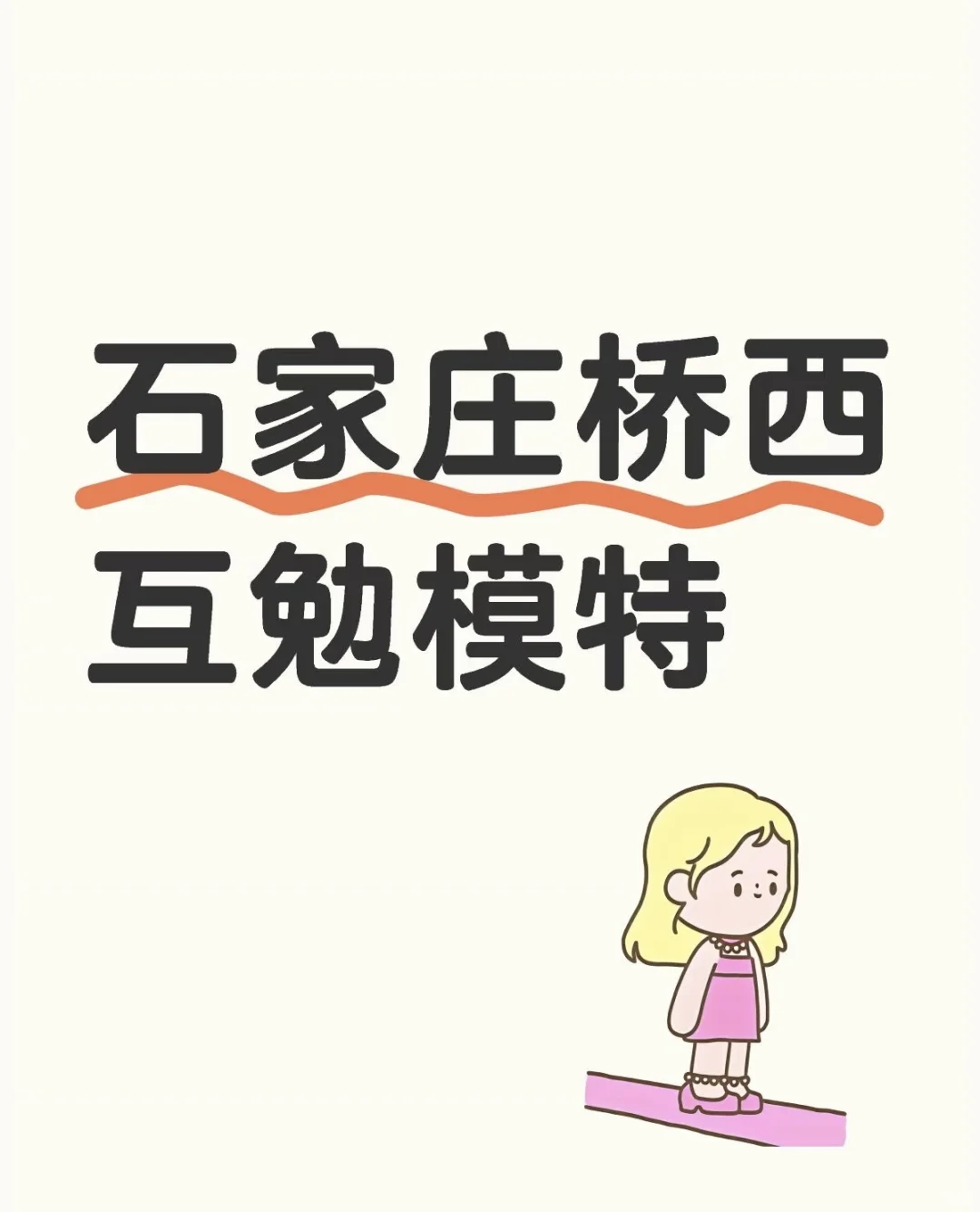 桥西区互勉模特