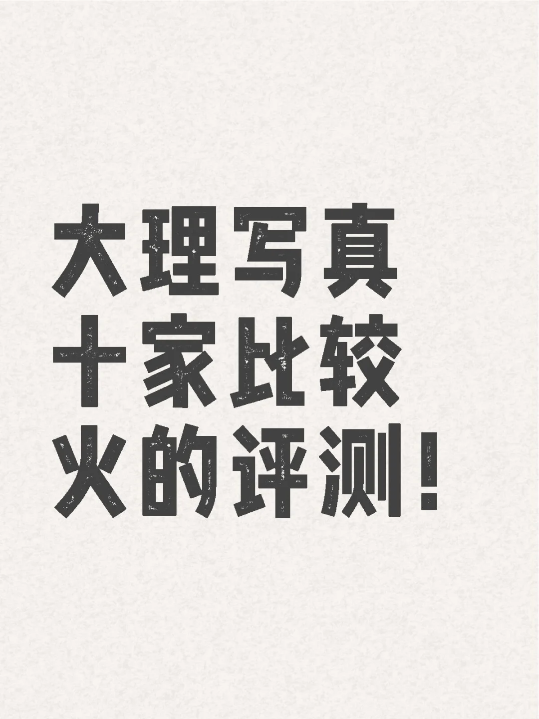 终于有时间能把大理写真说清楚了！