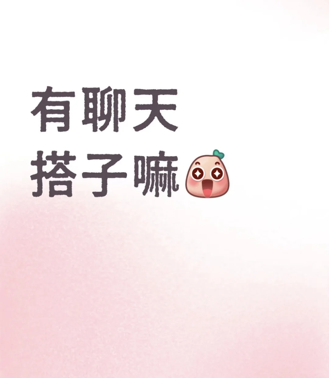 聊天搭子++++