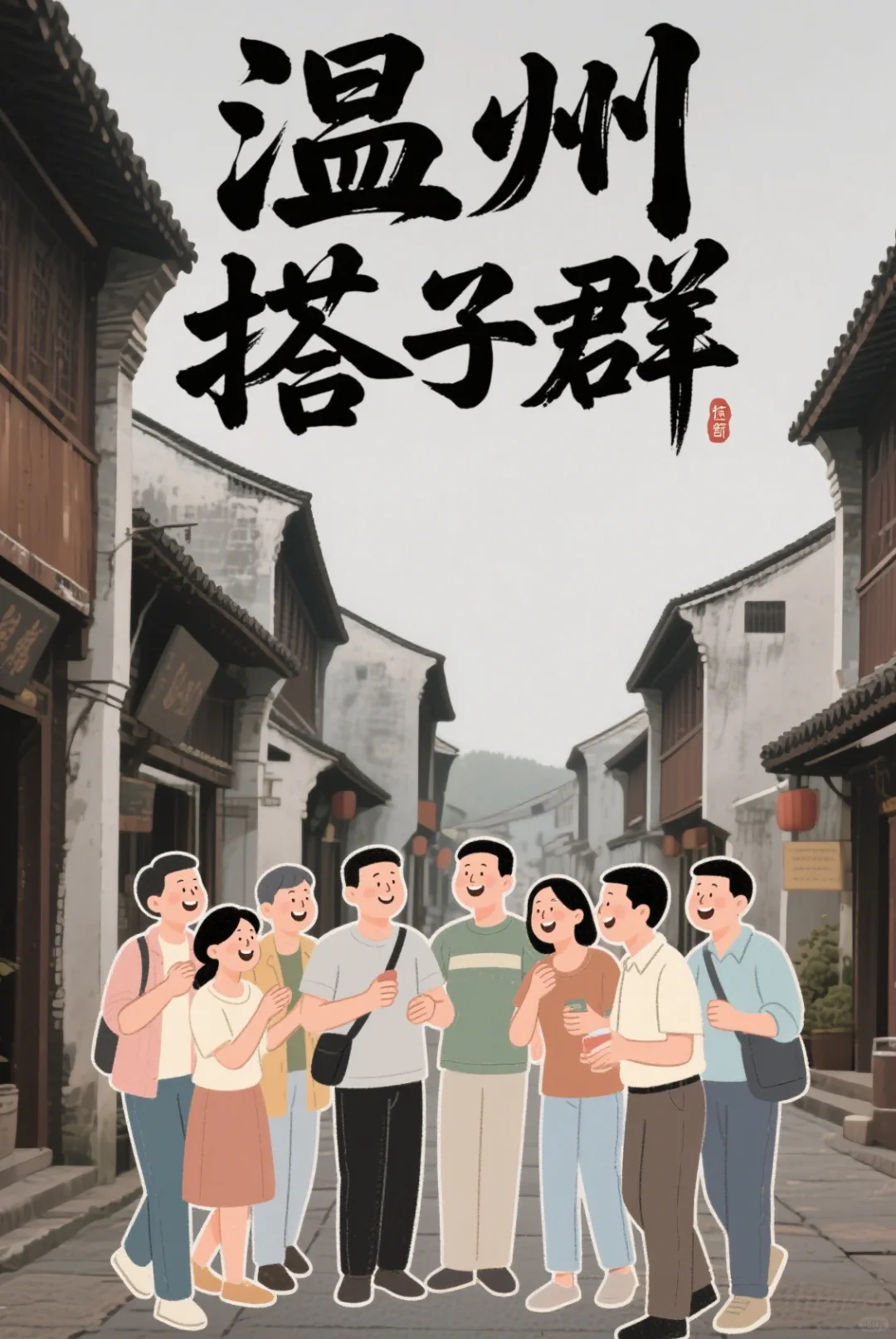 重生之我在小红书建搭子群