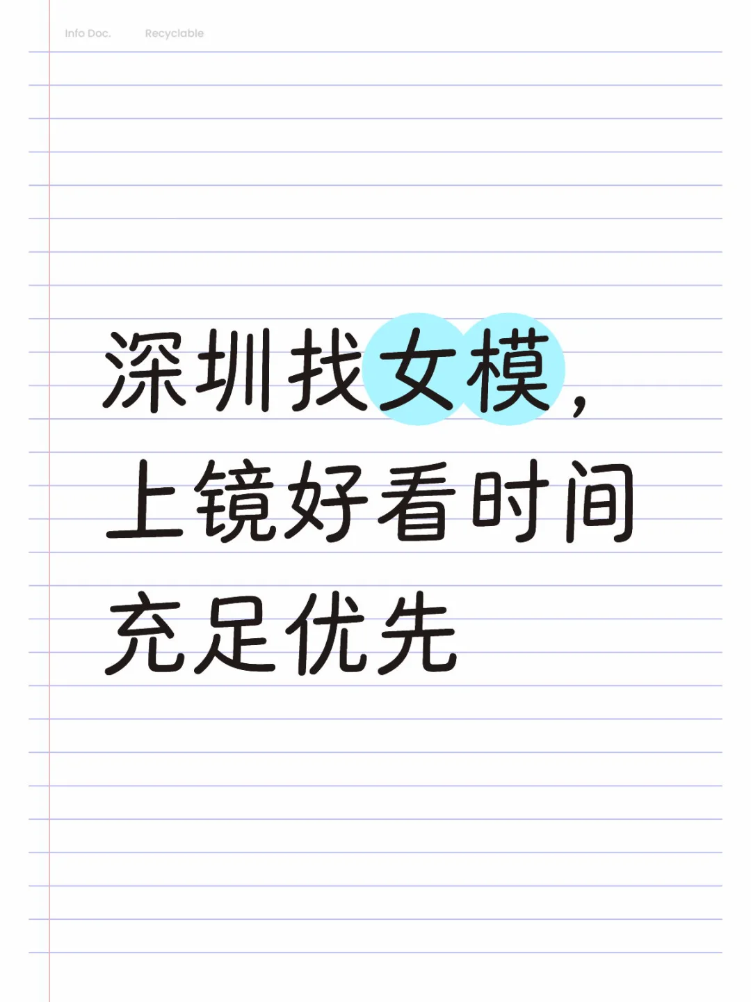 深圳找女模，上镜好看时间充足优先