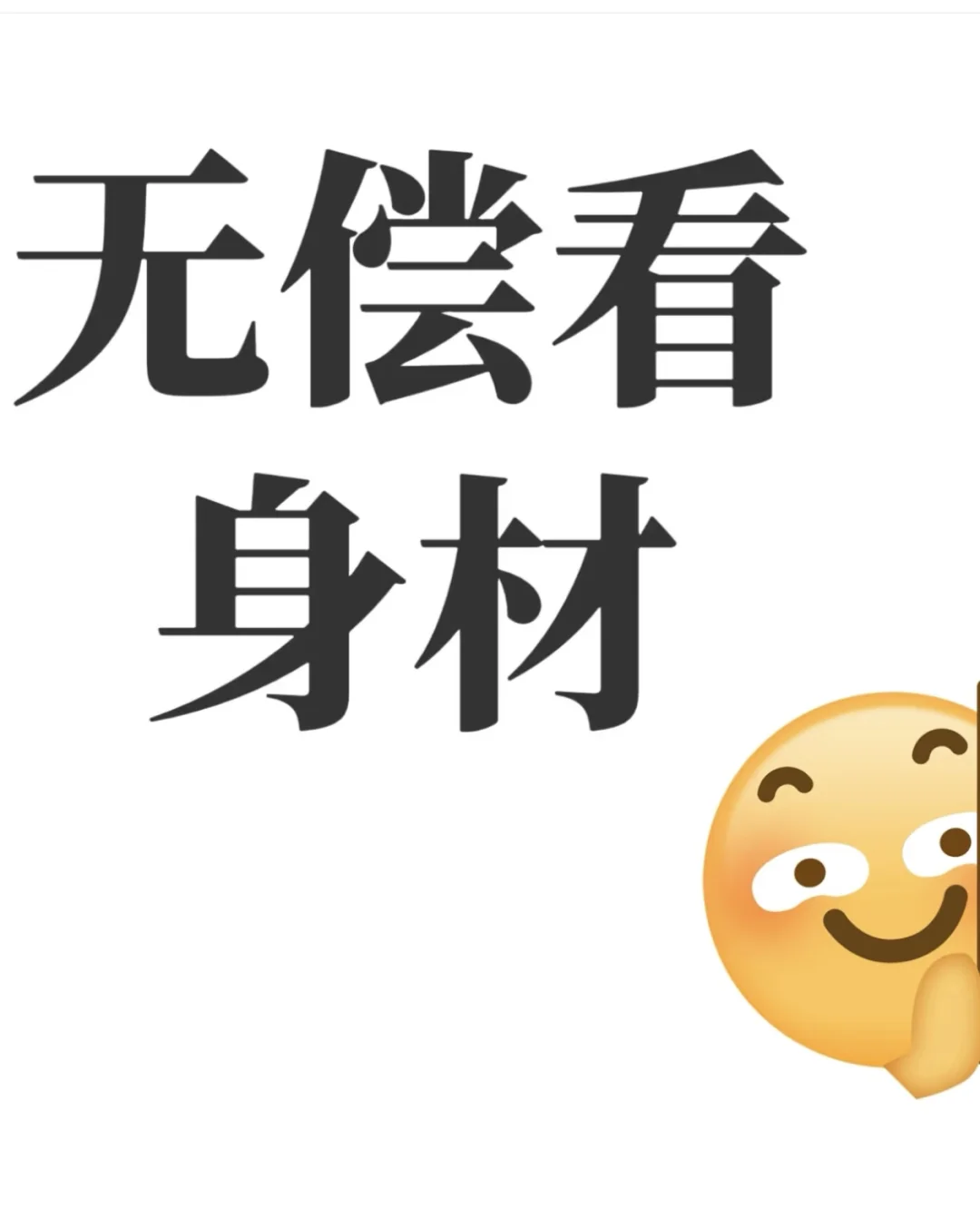 看看你的身材有几分