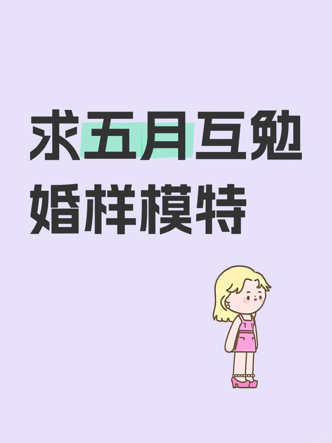 求五月互勉婚样模特