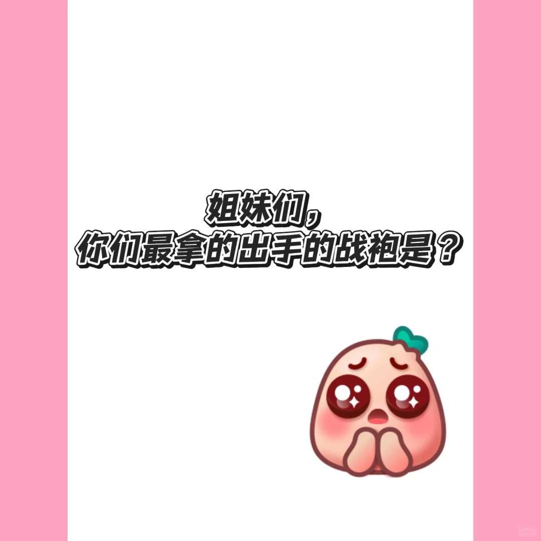 寻求最绝战袍的第三天😭